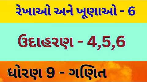 રેખાઓ અને ખૂણાઓ -  6 // CHAPTER - 6 // std - 9 // Mathematics // gujarati medium