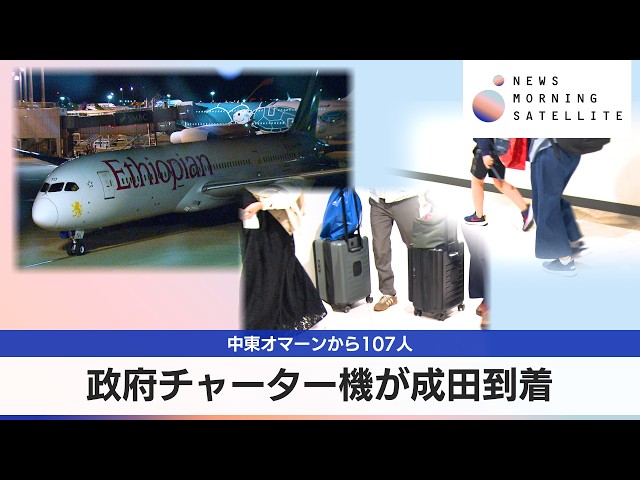 107 people from Oman arrive at Narita Airport on government