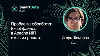 видео: Игорь Шемаров — Проблемы обработки Excel-файлов в Apache NiFi и как их решать картинка: Игорь Шемаров — Проблемы обработки Excel-файлов в Apache NiFi и как их решать