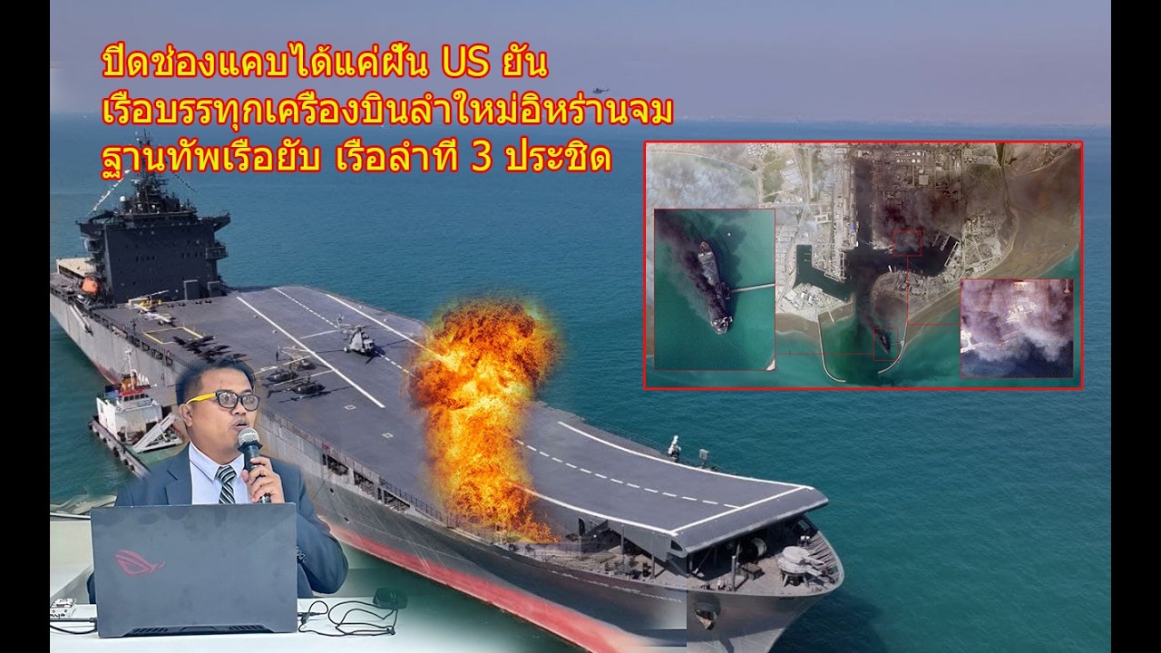 ปิดช่องแคบได้แค่ฝัน US ยันเรือบรรทุกเครื่องบินลำใหม่อิหร่านจม ฐานทัพเรือยับ เรือลำที่ 3 ประชิด