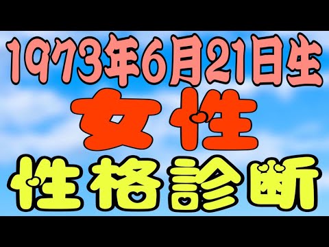 1973年6月21日生まれ女性の性格診断 Youtube