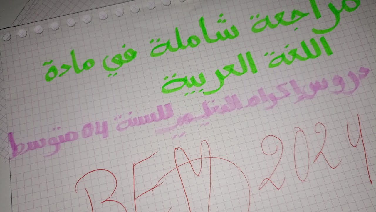 مراجعة شاملة في مادة اللغة العربية للسنة الرابعة متوسط لجميع الدروس و الفصول
