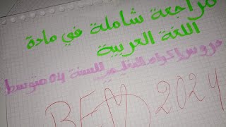 مراجعة شاملة في مادة اللغة العربية للسنة الرابعة متوسط لجميع الدروس و الفصول