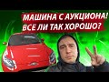 Приехала машина с аукциона. Едем на осмотр. Новое интересное знакомство.