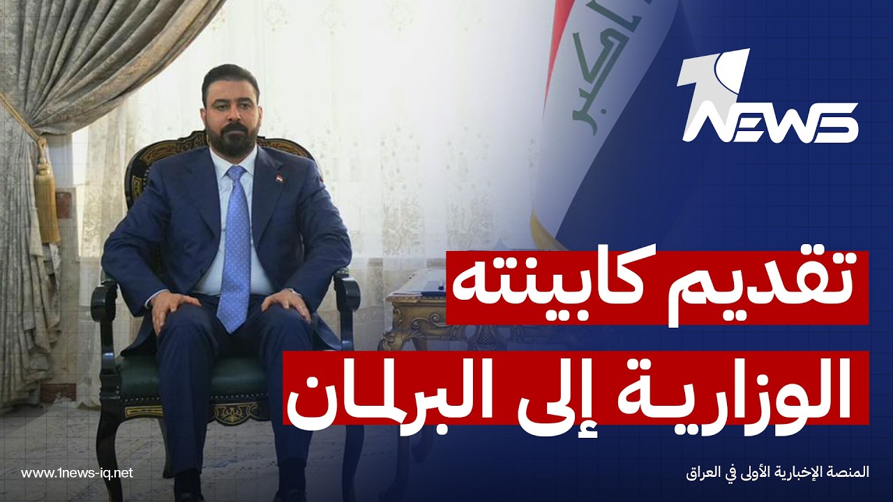 الزيدي قد يكون أسرع رئيس وزراء مكلّف منذ عام 2003 في تقديم كابينته الوزارية إلى البرلمان