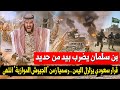 السعودية تعلن السيطرة المطلقة على القرار اليمني وإنهاء نفوذ حلفاء أبوظبي في اليمن رسمياً | المحقق