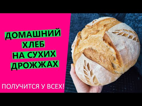 Получится у ВСЕХ👍! Домашний хлеб на сухих дрожжах