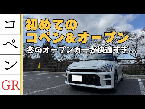 初めてのコペン&オープンカーが楽しすぎた