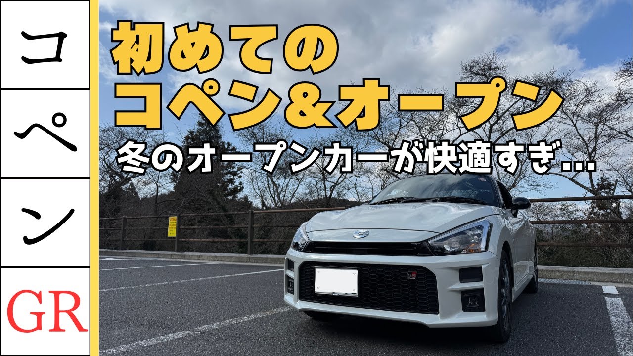 初めてのコペン&オープンカーが楽しすぎた
