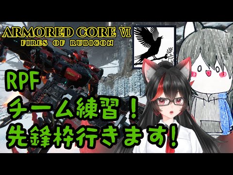 【AC6 Steam版】RPF合同固定練習 赤上優火視点【赤上優火/後天性狐系Vtuber】#赤紙展覧会