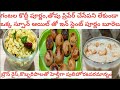ఈ శ్రావణమాసం ప్రసాదాలు సులువుగా ఇన్ స్టెంట్ బూరెలు,హెల్తీ పులిహోర, ప్రోటీన్ పరమాన్నం | pulihora
