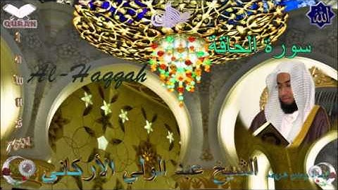 Sheikh Abdulwali Al-Arkany - Quran (69) Al-Haqqah - سورة الحاقة