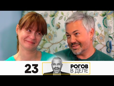 Рогов в деле | Выпуск 23
