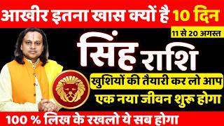 सिंह राशि 11 से 20 अगस्त 2026 राशिफल | Singh Rashi August 2026 | Leo Aug Horoscope |by Acharya Vani