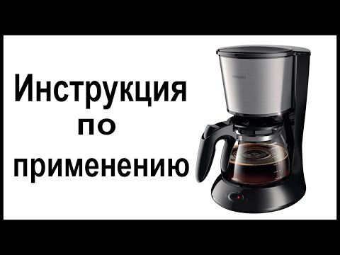 Инструкция по применению капельной кофеварки