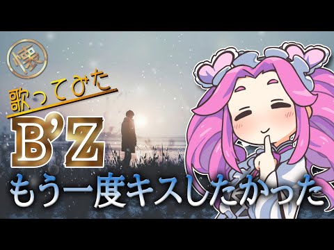 もう一度キスしたかった（B'z）【四国めたんがしっとり歌います】