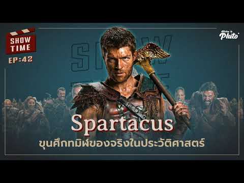 Spartacus ขุนศึกทมิฬของจริงในประวัติศาสตร์ | Show Time EP.42