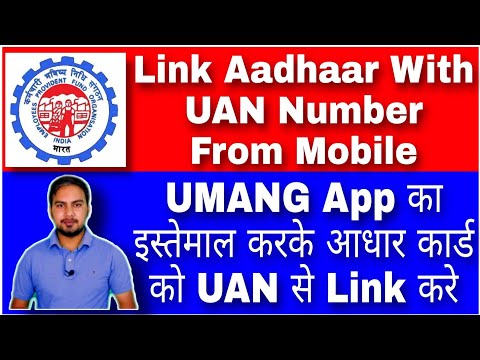 मोबाइल से अपने आधार कार्ड को UAN से लिंक करे || Link Aadhar With UAN Number From UMANG Application✅
