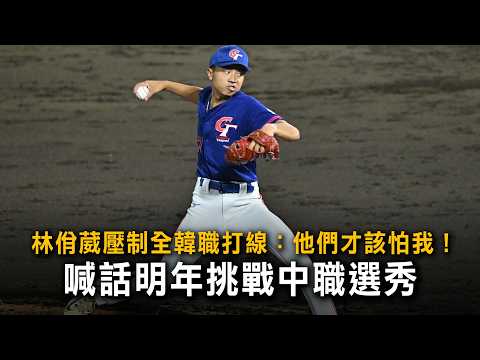 [Full CC] Lin Yi-Wei Shuts Down KBO Lineup: They Should Be Scared of Me! Setting Sights on Next Y...