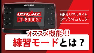 【練習モード】GPSラップタイマー QSTARZ LT-8000GT おすすめ機能！