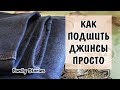 Как подшить джинсы просто!