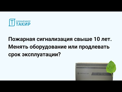 Пожарная сигнализация свыше 10 лет. Менять оборудование или продлевать срок эксплуатации?