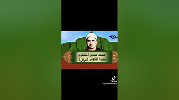 سورة الكوثر - الشيخ محمد صديق المنشاوي Al-Minshawi - Al-Kaothr #القرآن_الكريم #جزء_عم