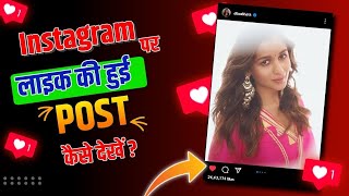 Instagram Par Like Video Kaise Dekhe | Instagram Par Like Ki Hui Post And Video Kaise Dekhe