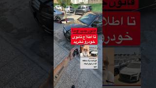 خودرو منطقه آزاد در تهران ⁉️