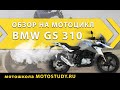 Обзор на мотоцикл BMW G310GS