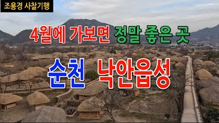 봄철에 가보면 정말 좋은 곳, 순천 낙안읍성, Naganeupseong Walled Town, Suncheon, Korea