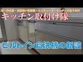 ④ビルトイン食洗機の新設（後付け）の相談・事例　1日でシンク下に施工（大阪　キッチン取付け隊）