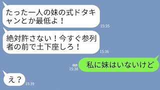 【LINE】結婚式当日、妹から怒りの連絡「たった一人の妹の式ドタキャン？許さないから覚悟しろ！」私「妹はいませんが？」→衝撃の事実を告げられた新婦が顔面蒼白にwww