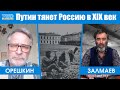 Дмитрий Орешкин: "Путин тянет Россию в ХIХ век" | Утро Февраля 23 03 22