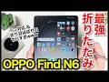 【レビュー】OPPO Find N6キタァー！最強折りたたみスマホ爆誕！折り目ほぼゼロ&ペン対応が最高すぎるｗｗｗ【感想】
