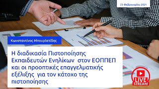 Διαδικασία Πιστοποίησης Εκπαιδευτών Ενηλίκων  στον ΕΟΠΠΕΠ και προοπτικές επαγγελματικής εξέλιξης