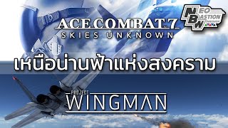 📋 เหนือน่านฟ้าแห่งสงคราม - Ace Combat 7 และ Project Wingman (เล่าเรื่อง, บรรยาย)