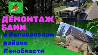 Снос домов в Ленинградской области.
