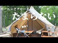 【キャンプ初心者夫婦】モーニンググローリーって最高！
