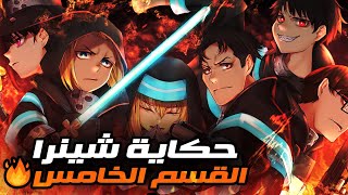 شاب عادي في فريق الإطفاء بيكتشف فجأة انه شيطان | ملخص انمي Fire Force الموسم الاول1️⃣ الجزء الاخير 🔥