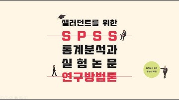 통계분석 논문에 해석 반영하기 | 샐러던트를 위한 SPSS 통계분석과 실험논문 연구방법론 | 리서치앤랩 | 논문통계 | 설문조사 EP.8