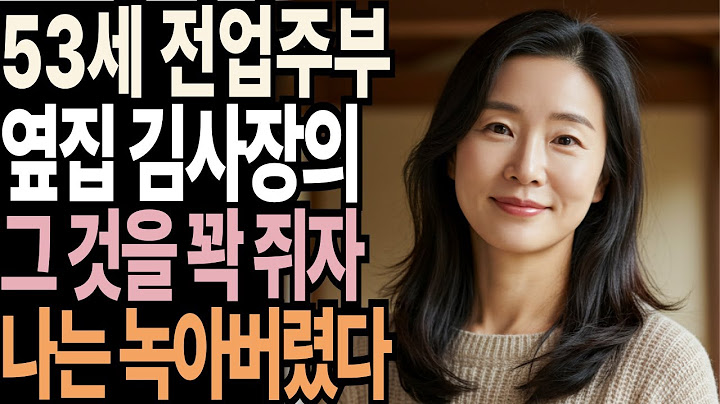 남편이 낚시간 사이, 옆집에 사는 김사장이 와인 한잔 하자고 하는데 53세 여성의 충격적 고백 | 노후사연 | 재혼 | 오디오북