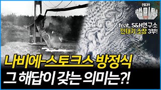 나비에-스토크 방정식! 방정식이 갖는 의미는? 유체역학의 역사 15/15 (민태기 소장)