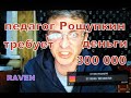 ПЕДАГОГ РОЩУПКИН TV MAESTRO АРТИСТ ИЗ ЛЮДИ УБЛЮДИ ТРЕБУЕТ ДЕНЬГИ 300 ТЫСЯЧ РУБЛЕЙ!!!