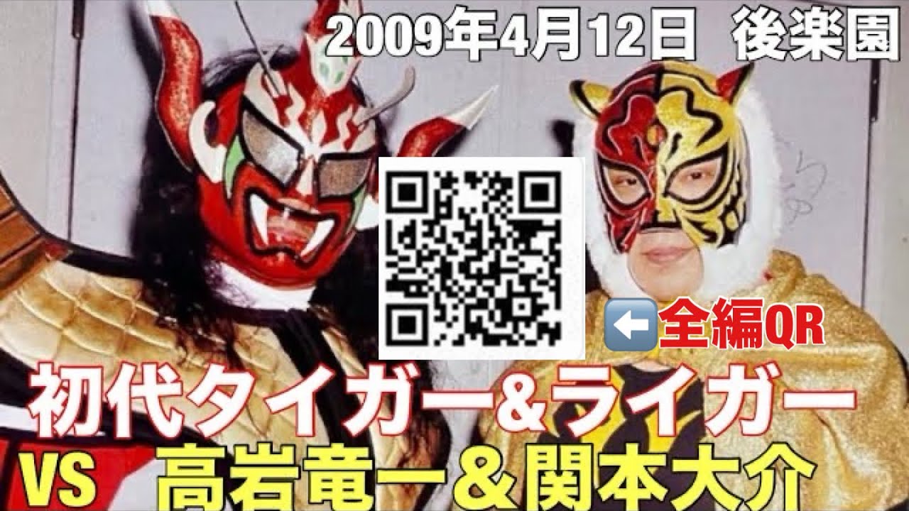 初代タイガーマスク&ライガーvs高岩&関本🐯全編QR又は概要欄から