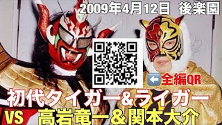 検証　三沢タイガー 検証 三沢タイガー 検証 三沢タイガー タイガーマスク対決(初代