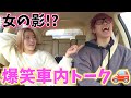 【じんこな】交際報告した相方の女の影をドライブ中に探ってみたWW