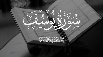 📖 سورة يوسف - القارئ الشيخ المنشاوي | تلاوة مؤثرة