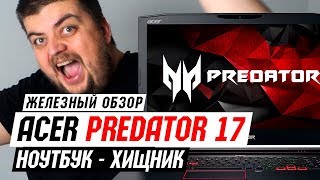 Acer Predator 17 - Обзор Хищника!