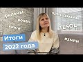 Подвожу итоги 2022г: TESOL, занятия вокалом,  лучшие фильмы, книги и др.